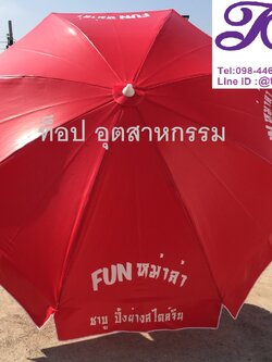 ร่มสนามขนาด 50 นิ้ว ทรงกลม 8 ก้าน งานสกรีน โรงงานผลิตร่มไม่มีขั้นต่ำ 1 คันก็รับทำ ร่มสนาม Fun ชาบู