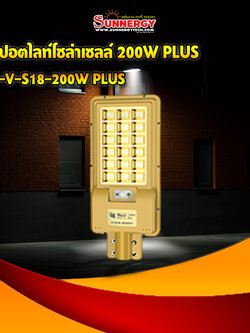 ไฟสปอตไลทืโซล่าเซลล์ 200W PLUS