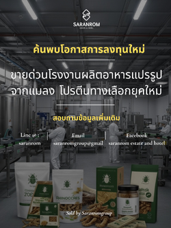 ขายด่วน!! โรงงานผลิตอาหารแปรรูปจากแมลง โปรตีนทางเลือกยุคใหม่
