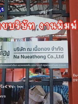 ป้ายงานพิมพ์UV ป้ายบริษัท