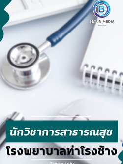 แนวข้อสอบ นักวิชาการสาธารณสุข โรงพยาบาลท่าโรงช้าง