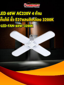 ไฟ LED 60W AC220V 4 ก้าน พับเก็บได้ ขั้ว E27แสงสีเหลือง 3200K