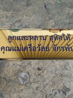 ป้ายทองเหลืองกัดกรด - ป้ายบริจาค