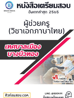 แนวข้อสอบ ผู้ช่วยครู (วิชาเอกภาษาไทย) เทศบาลเมืองบางบัวทอง