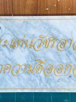 ป้ายหินอ่อนกัดกรด