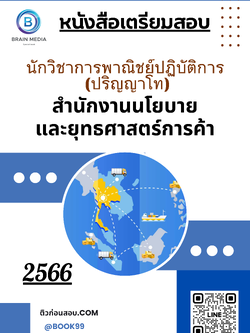 แนวข้อสอบ นักวิชาการพาณิชย์ปฏิบัติการ (ปริญญาโท) สำนักงานนโยบายและยุทธศาสตร์การค้า