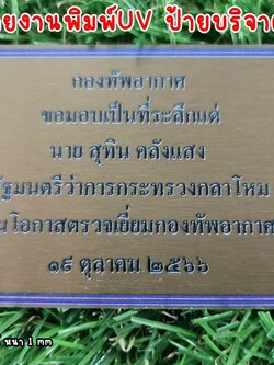 ป้ายทองเหลืองขัดเงาแฮร์ไลน์ หนา 1 mm พิมพ์UV ตามแบบ