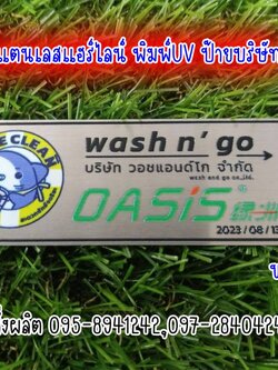 ป้ายสแตนเลสแฮร์ไลน์ สีเงิน หนา 1mm พิมพ์UV