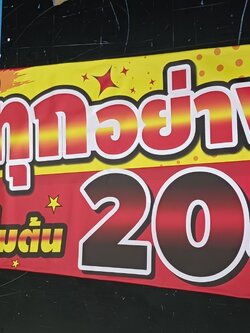 ป้ายไวนิลพิมพ์UVตามเเบบ