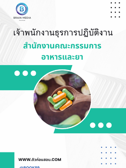 แนวข้อสอบ เจ้าพนักงานธุรการปฏิบัติงาน สำนักงานคณะกรรมการอาหารและยา