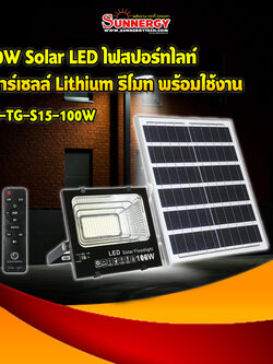 100W Solar LED ไฟสปอร์ทไลท์ โซลาร์เซลล์ Lithium รีโมท พร้อมใช้งาน