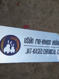 ป้ายบริษัทกัดกรด - เจด-เกษตร เคมิคอล