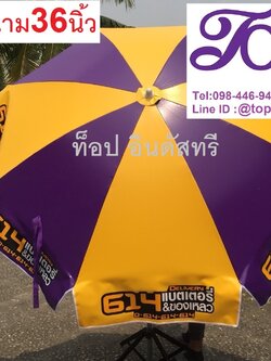 ร่มสนาม ร่ม36นิ้ว ร่มสเต็ก ร่มโฆษณา