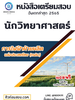แนวข้อสอบ นักวิทยาศาสตร์ การไฟฟ้าฝ่ายผลิตแห่งประเทศไทย (กฟผ.)