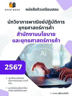 แนวข้อสอบ นักวิชาการพาณิชย์ปฏิบัติการ ยุทธศาสตร์การค้า สำนักงานนโยบายและยุทธศาสตร์การค้า
