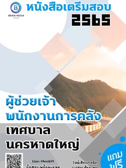 แนวข้อสอบ ผู้ช่วยเจ้าพนักงานการคลัง เทศบาลนครหาดใหญ่