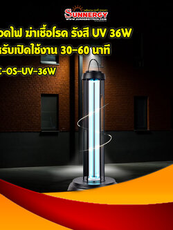 หลอดไฟ ฆ่าเชื้อโรค รังสี UV 36W สำหรับเปิดใช้งาน 30-60 นาที
