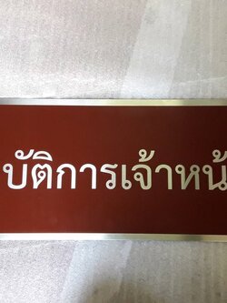 ป้ายสแตนเลสกัดกรด - ป้ายชื่อ ป้ายติดผนัง