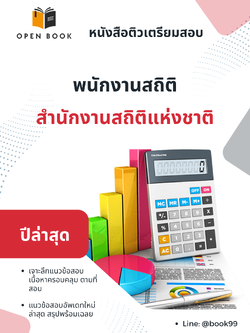 แนวข้อสอบ พนักงานสถิติ สำนักงานสถิติแห่งชาติ