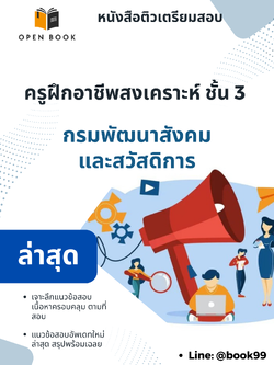 แนวข้อสอบ ครูฝึกอาชีพสงเคราะห์ ชั้น 3 กรมพัฒนาสังคมและสวัสดิการ