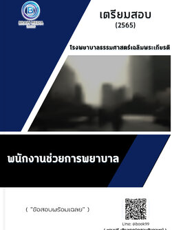 แนวข้อสอบ พนักงานช่วยการพยาบาล โรงพยาบาลธรรมศาสตร์เฉลิมพระเกียรติ