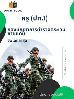 แนวข้อสอบ ครู (ปท.1) กองบัญชาการตำรวจตระเวนชายแดน