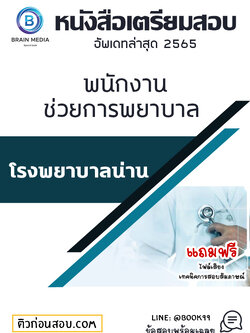 แนวข้อสอบ พนักงานช่วยการพยาบาล โรงพยาบาลน่าน