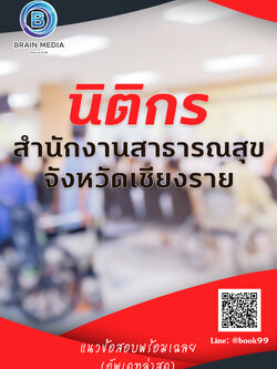แนวข้อสอบ นิติกร สำนักงานสาธารณสุขจังหวัดเชียงราย