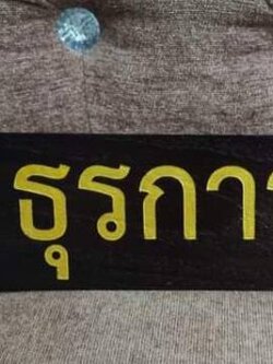 ป้ายชื่อตั้งโต๊ะ ขนาด 7.6x30ซม. วัสดุไม้สัก ตัวอักษรเลเซอร์ ทำสีทอง