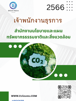 แนวข้อสอบ เจ้าพนักงานธุรการ สำนักงานนโยบายและแผนทรัพยากรธรรมชาติและสิ่งแวดล้อม