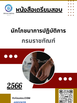 แนวข้อสอบ นักโภชนาการปฏิบัติการ กรมราชทัณฑ์