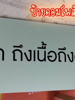 ป้ายอลูมิเนียมคอมโพสิตสีทอง สกรีนสีตามแบบ