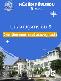 แนวข้อสอบ พนักงานธุรการ ชั้น 3 วิทยาลัยแพทยศาสตร์พระมงกุฎเกล้า