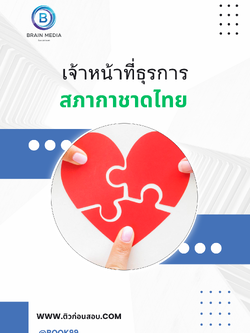 แนวข้อสอบ เจ้าหน้าที่ธุรการ สภากาชาดไทย