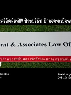 ป้ายอะคริลิคสีขาว หนา 3mm พิมพ์UV ตามแบบ ขนาด 20x60cm