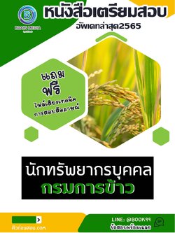 แนวข้อสอบ นักทรัพยากรบุคคล กรมการข้าว