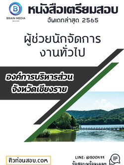 แนวข้อสอบ ผู้ช่วยนักจัดการงานทั่วไป องค์การบริหารส่วนจังหวัดเชียงราย