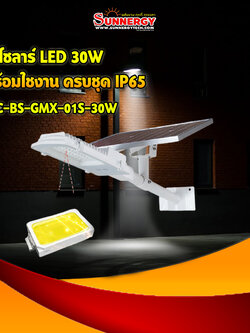 ไฟโซลาร์ LED 30W พร้อมใชงาน ครบชุด IP65
