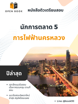 แนวข้อสอบ นักการตลาด 5 การไฟฟ้านครหลวง