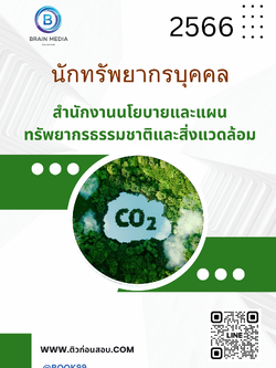 แนวข้อสอบ นักทรัพยากรบุคคล สำนักงานนโยบายและแผนทรัพยากรธรรมชาติและสิ่งแวดล้อม