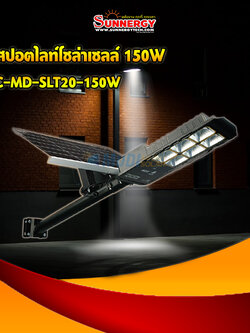 ไฟสปอตไลท์โซล่าเซลล์ 150W