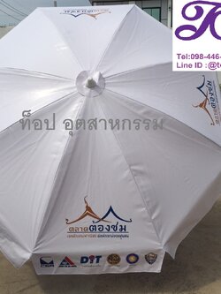 ร่มสนามขนาด 42 นิ้ว ร่มโฆษณา ร่มผ้าใบ ร่มสนามสกรีนโลโก้ รับผลิตร่มสนามไม่มีขั้นต่ำ 1 คันก็รับทำ
