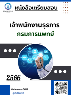 แนวข้อสอบ เจ้าพนักงานธุรการ กรมการแพทย์