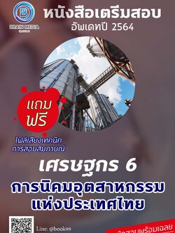 แนวข้อสอบ เศรษฐกร 6 การนิคมอุตสาหกรรมแห่งประเทศไทย (กนอ.)