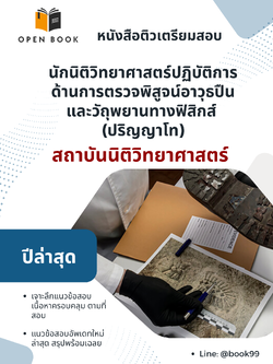 แนวข้อสอบ นักนิติวิทยาศาสตร์ปฏิบัติการ ด้านการตรวจพิสูจน์อาวุธปืนและวัถุพยานทางฟิสิกส์ (ปริญญาโท) สถาบันนิติวิทยาศาสตร์