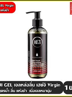 HEJi GEL เจลหล่อลื่น เฮ่ย์ สูตร Virgin ( เฮ่ย์จิ เวอร์จิ้น ) เนื้อเจลบางเบา ลื่นชุ่มชื้นนาน ลื่นกำลังดี ขนาด 250 มล.