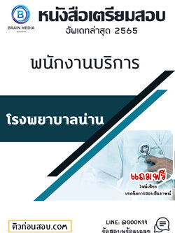 แนวข้อสอบ พนักงานบริการ โรงพยาบาลน่าน