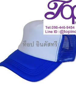 หมวกผ้าไฮเกรดผสมฟองน้ำ หมวกพร้อมสกรีนโลโก้ราคาถูก