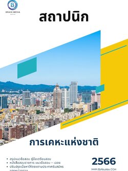 แนวข้อสอบ สถาปนิก การเคหะแห่งชาติ