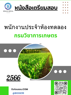 แนวข้อสอบ พนักงานประจำห้องทดลอง กรมวิชาการเกษตร
